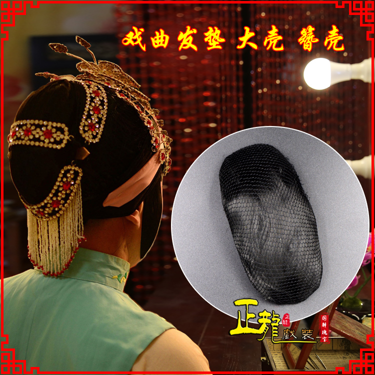 下关花旦包头道具空心大壳发垫乌龟壳后兜攥包 簪壳