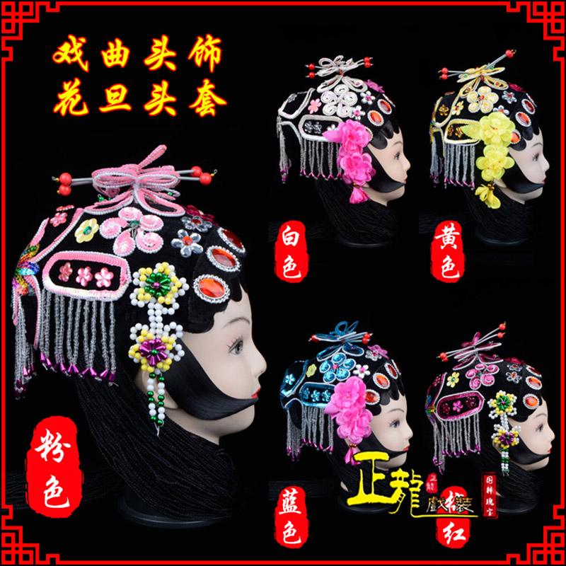 下关京剧青衣俏花旦头套包头戏曲古装花旦丫鬟小姐 花旦头套