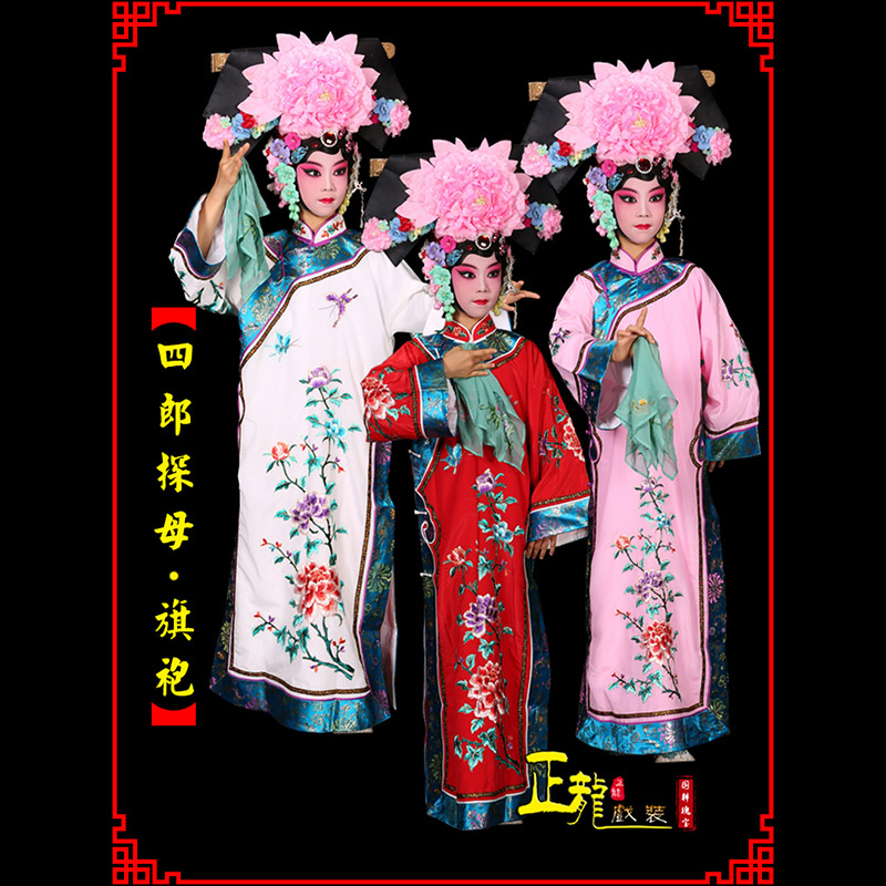 下关京剧坐宫四郎探母清朝格格旗装旗袍