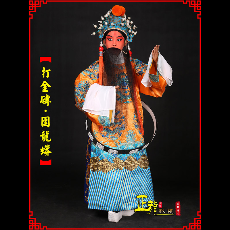 下关京剧状元四郎探母打金砖龙袍团龙蟒