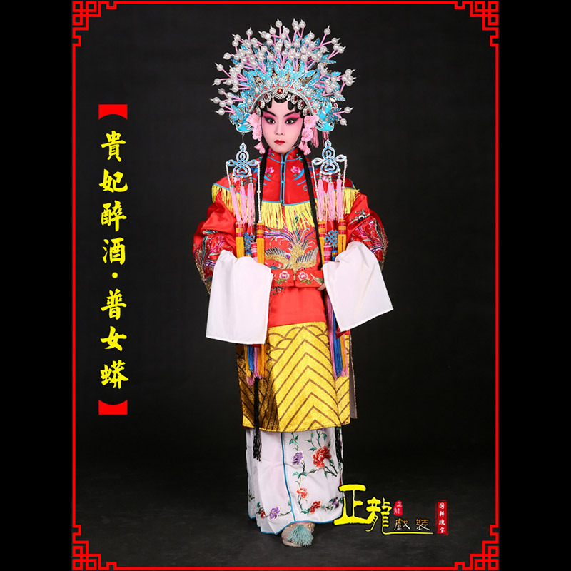 下关花旦贵妃醉酒凤冠霞帔普女蟒